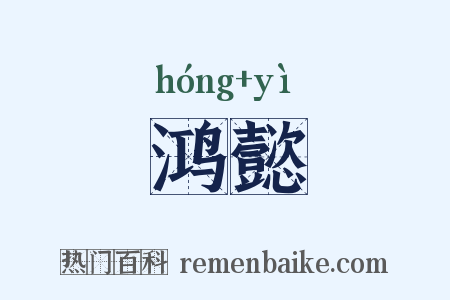 鸿懿是什么意思的图片